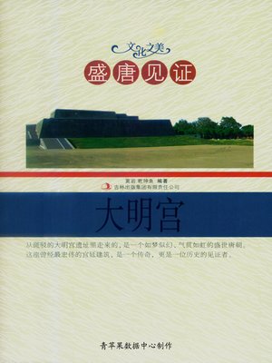 cover image of 盛唐见证——大明宫
